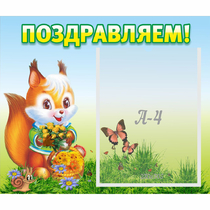 Стенд "Поздравляем!" №10 - «globural.ru» - Нерюнгри