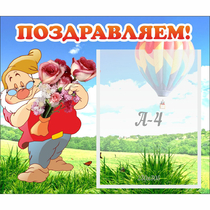 Стенд "Поздравляем!" №6 - «globural.ru» - Нерюнгри