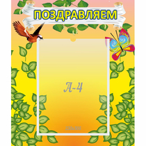 Стенд "Поздравляем!" №7 - «globural.ru» - Нерюнгри