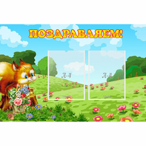 Стенд "Поздравляем!" 0.9x0.6 - «globural.ru» - Нерюнгри
