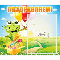 Стенд "Поздравляем!" 0.46x0.39 - «globural.ru» - Нерюнгри