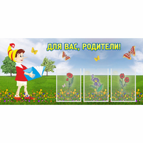 Стенд "Для вас родители!" №16 - «globural.ru» - Нерюнгри