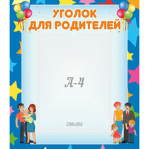 Стенд "Уголок для родителей" - «globural.ru» - Нерюнгри