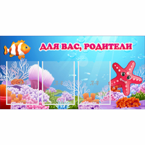 Стенд "Для вас родители!" с 3 карманами - «globural.ru» - Нерюнгри