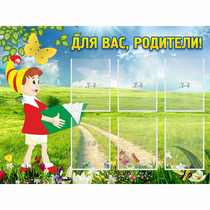 Стенд "Для вас родители!" №14 - «globural.ru» - Нерюнгри