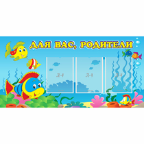 Стенд "Для вас родители!" 1.2x0.6 - «globural.ru» - Нерюнгри