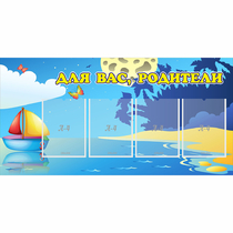 Стенд "Для вас родители!" с 4 карманами - «globural.ru» - Нерюнгри