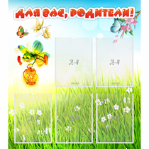 Стенд "Для вас родители!" с 5 карманами - «globural.ru» - Нерюнгри