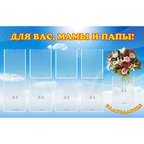 Стенд "Для вас мамы и папы!" - «globural.ru» - Нерюнгри