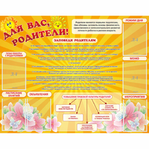 Стенд "Для Вас родители!" с 6 карманами - «globural.ru» - Нерюнгри
