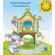 Стенд "Информация психолога" - «globural.ru» - Нерюнгри
