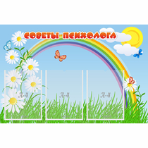 Стенд "Советы психолога" с 3 карманами - «globural.ru» - Нерюнгри