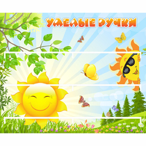Стенд "Умелые ручки" 0.8x0.7 - «globural.ru» - Нерюнгри