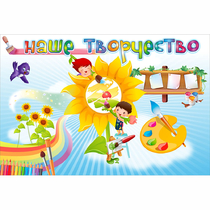 "Наше творчество" магнитный стенд 0.9х0.6 - «globural.ru» - Нерюнгри