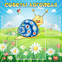 Стенд "Советы логопеда" - «globural.ru» - Нерюнгри