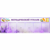Стенд "Методический уголок" с 6 карманами - «globural.ru» - Нерюнгри