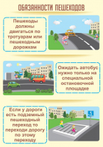 Стенд "Обязанности пешехода часть 2" - «globural.ru» - Нерюнгри