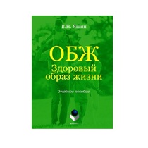 Учебное пособие. Владимир Яшин: ОБЖ. Здоровый образ жизни.  - «globural.ru» - Нерюнгри
