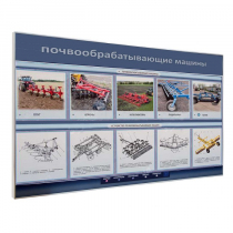 Электрифицированный светодинамический стенд «Почвообрабатывающие машины» - «globural.ru» - Нерюнгри