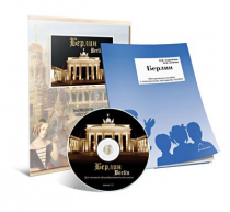 Электронное наглядное пособие «Берлин» - «globural.ru» - Нерюнгри