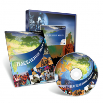 Электронное наглядное пособие с приложением «Население мира» - «globural.ru» - Нерюнгри