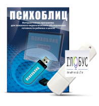 Программа для психолого-педагогического обследования готовности ребенка к школе "Психоблиц" - «globural.ru» - Нерюнгри