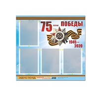 Стенд информационный Эдустенд "75-летие Победы" (80х75, 4 карманов) - «globural.ru» - Нерюнгри