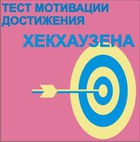 Тест мотивации достижения Х.Хекхаузена комплект для индивидуального тестирования - «globural.ru» - Нерюнгри