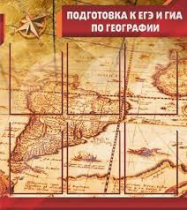 Стенд "Подготовка к ЕГЭ и ОГЭ по географии" (вариант 1) - «globural.ru» - Нерюнгри