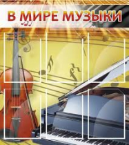Стенд "В мире музыки" - «globural.ru» - Нерюнгри