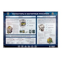 Электрифицированный стенд "Контакторы и магнитные пускатели" - «globural.ru» - Нерюнгри