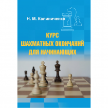 Калиниченко Н.М. "Курс шахматных окончаний для начинающих"  - «globural.ru» - Нерюнгри