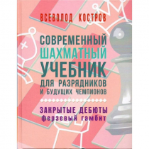 Костров В. "Современный шахматный учебник для разрядников и будущих чемпионов. Закрытые дебюты. Ферзевый гамбит - «globural.ru» - Нерюнгри
