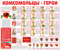 Тематический стенд "Комсомольцы-герои" - «globural.ru» - Нерюнгри