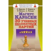 Барлов Д., Берналь Л., Васкес Р., Ромеро А. "Магнус Карлсен. 30 учебных шахматных партий"  - «globural.ru» - Нерюнгри