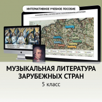 Музыкальная литература зарубежных стран. 5 класс - «globural.ru» - Нерюнгри