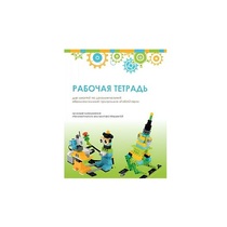 Рабочая тетрадь Образовательная робототехника с Лёвушка 2.0  для ученика - «globural.ru» - Нерюнгри