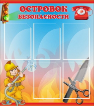 Стенд "Островок безопасности" (вариант 1) - «globural.ru» - Нерюнгри