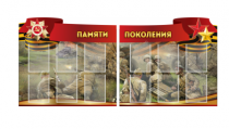 Комплект из 2-х резных стендов "Памяти поколения" - «globural.ru» - Нерюнгри
