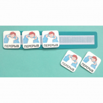 Планшет с жетонами "Перерыв" - «globural.ru» - Нерюнгри