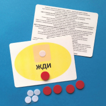 Планшет "ЖДИ" с жетонами размером А6 - «globural.ru» - Нерюнгри