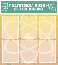 Стенд "Подготовка к ЕГЭ и ОГЭ по физике вариант 1 (6 карманов)" - «globural.ru» - Нерюнгри