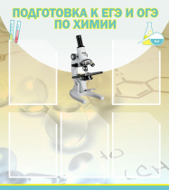 Стенд "Подготовка к ЕГЭ и ОГЭ по химии вариант 1 (5 карманов)" - «globural.ru» - Нерюнгри