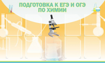 Стенд "Подготовка к ЕГЭ и ОГЭ по химии вариант 2 (9 карманов)" - «globural.ru» - Нерюнгри