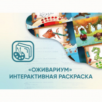 Программное обеспечение «Оживариум» - Интерактивная раскраска - «globural.ru» - Нерюнгри