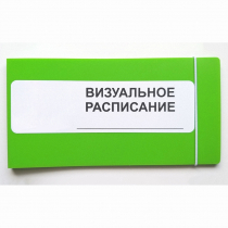 Визуальное расписание дня в папке на 1 разворот. - «globural.ru» - Нерюнгри