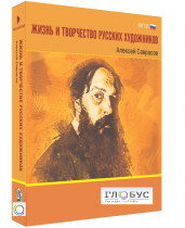Медиа Коллекция "Жизнь и творчество русских художников. Алексей Саврасов" - «globural.ru» - Нерюнгри