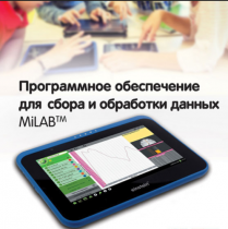 Программное обеспечение для сбора и обработки данных MiLAB. Методические рекомендации для кабинета химии - «globural.ru» - Нерюнгри