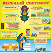 Стенд "Веселый светофор" - «globural.ru» - Нерюнгри