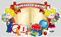 Стенд "Школьная жизнь" - «globural.ru» - Нерюнгри